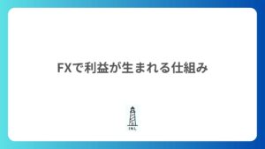 1-2 FXで利益が生まれる仕組み