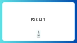 1-1 FXとは?