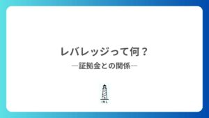 1-4 レバレッジと証拠金