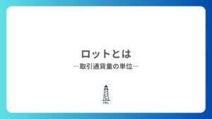 1-5 ロットとは?