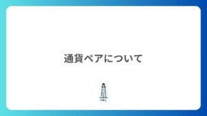 1-6 通貨ペア