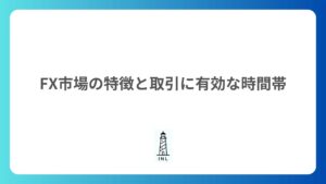 1-3 FX市場の特徴と取引に有効な時間帯