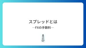 1-7 スプレッドとは?
