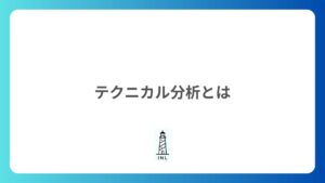 1-9 テクニカル分析とは?