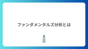 1-10 ファンダメンダルズ分析とは?